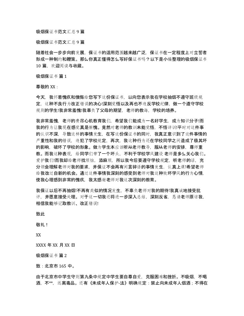 吸烟保证书范文汇总9篇