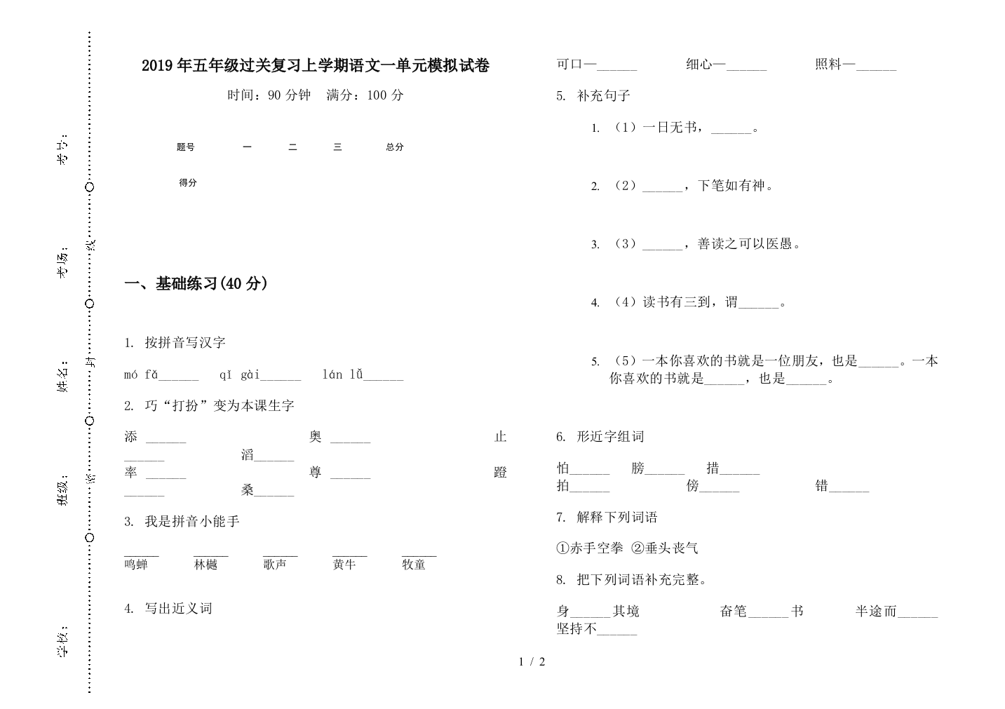 2019年五年级过关复习上学期语文一单元模拟试卷