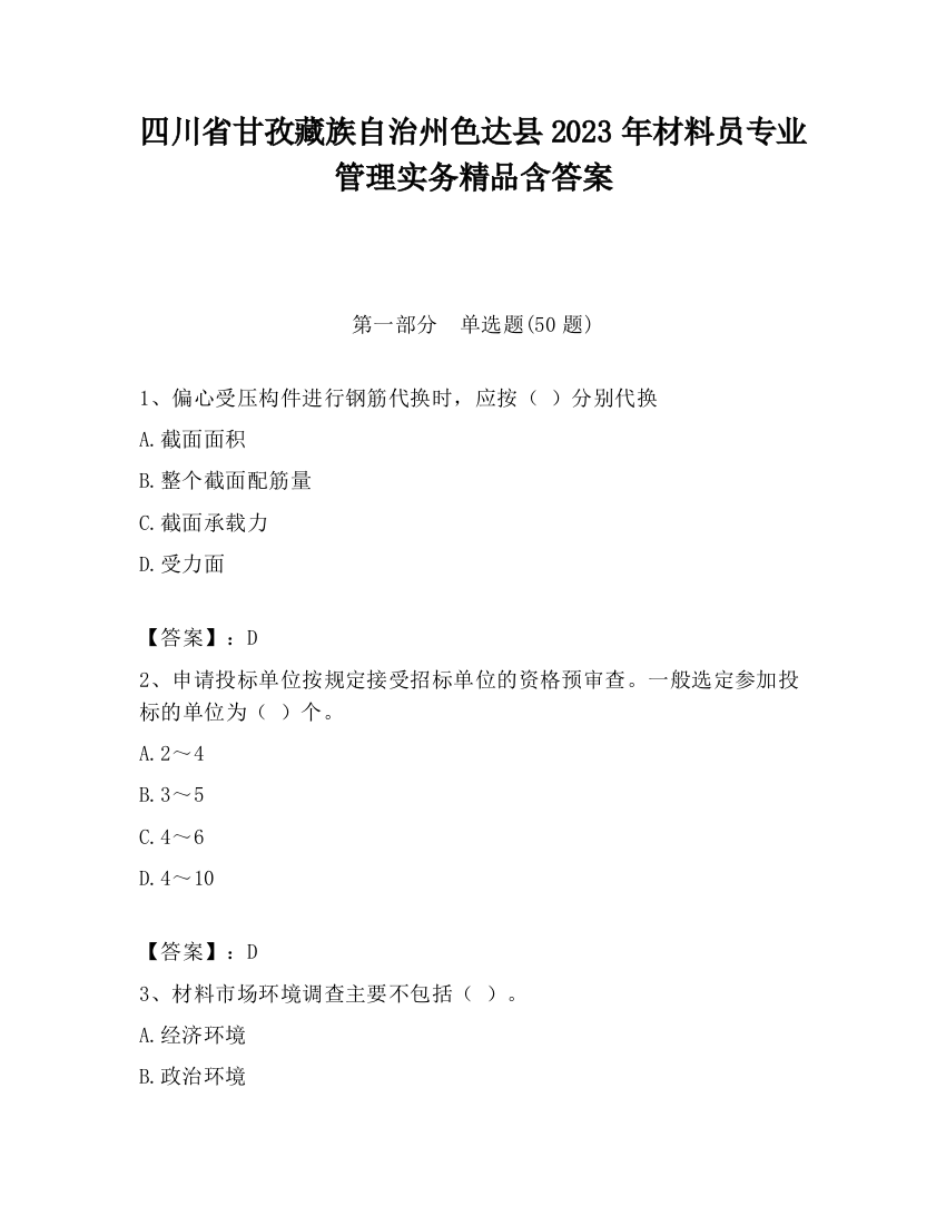 四川省甘孜藏族自治州色达县2023年材料员专业管理实务精品含答案