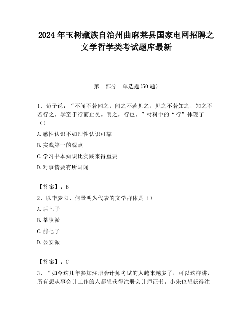 2024年玉树藏族自治州曲麻莱县国家电网招聘之文学哲学类考试题库最新