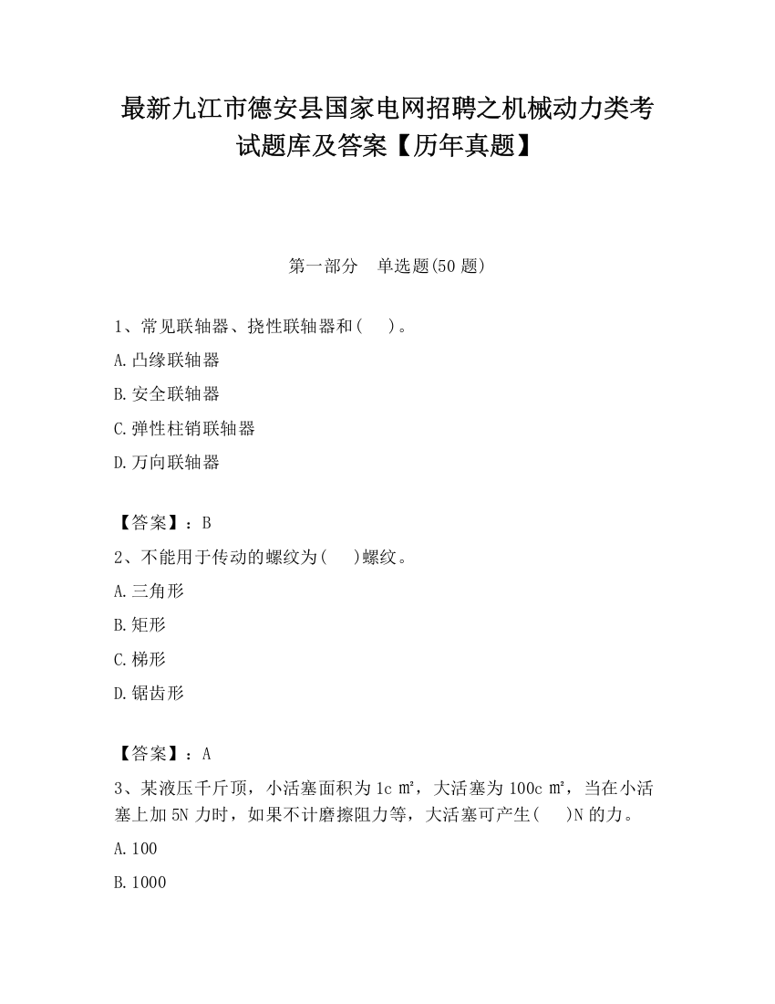 最新九江市德安县国家电网招聘之机械动力类考试题库及答案【历年真题】