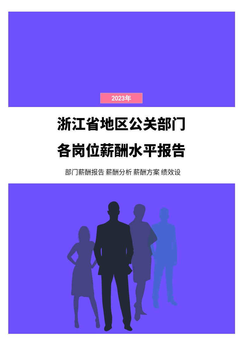 2023年浙江省地区公关部门各岗位薪酬水平报告