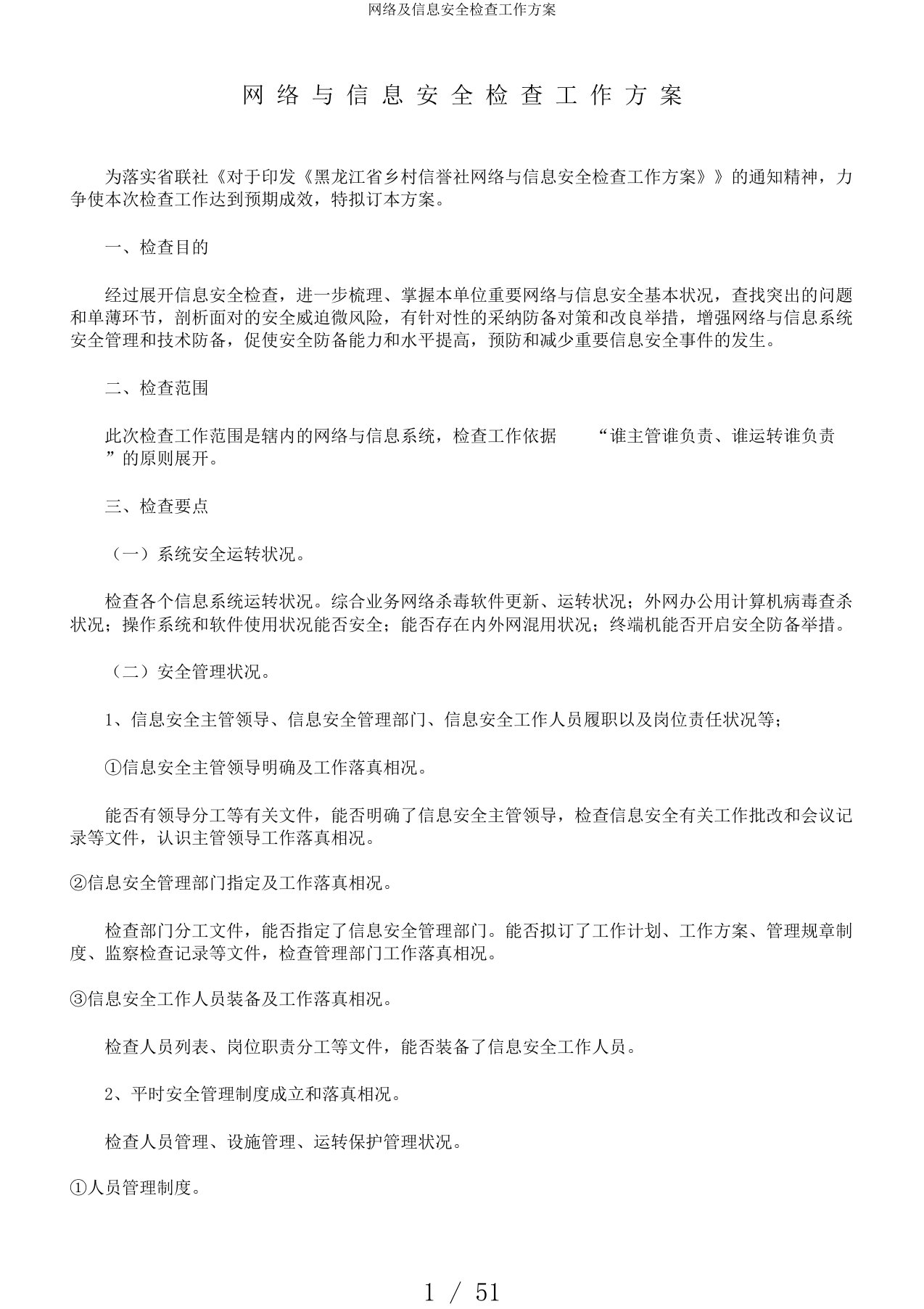 网络及信息安全检查工作方案