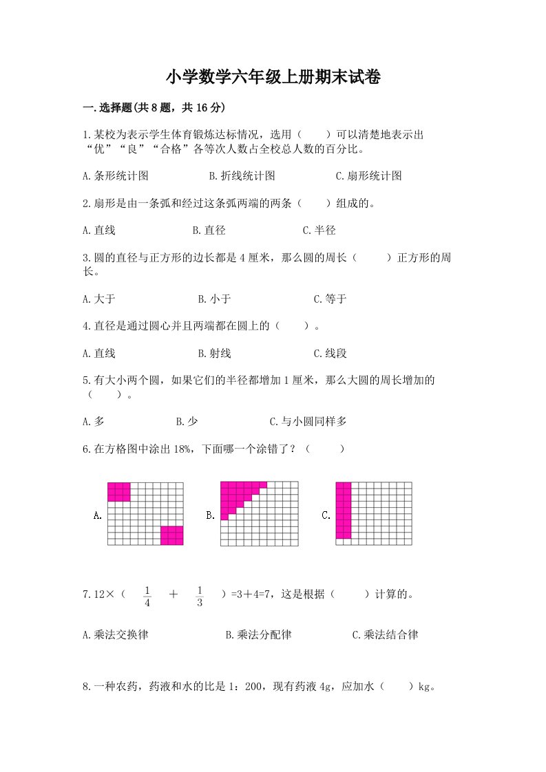 小学数学六年级上册期末试卷及答案（易错题）