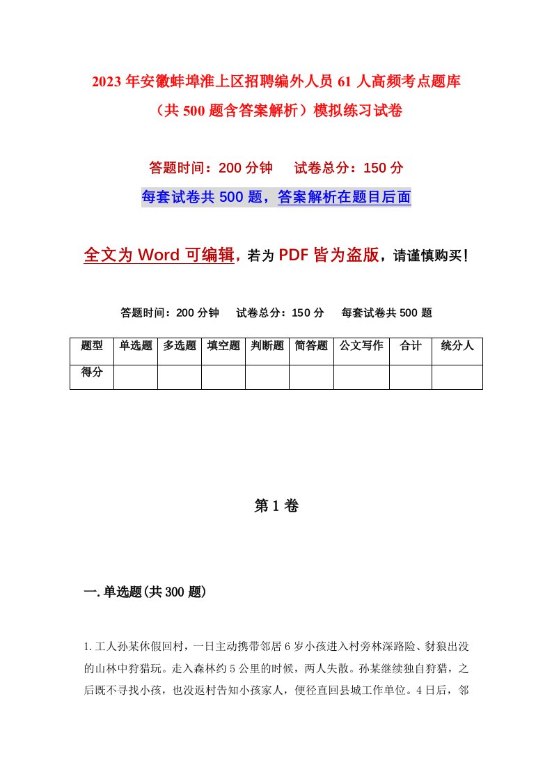 2023年安徽蚌埠淮上区招聘编外人员61人高频考点题库共500题含答案解析模拟练习试卷