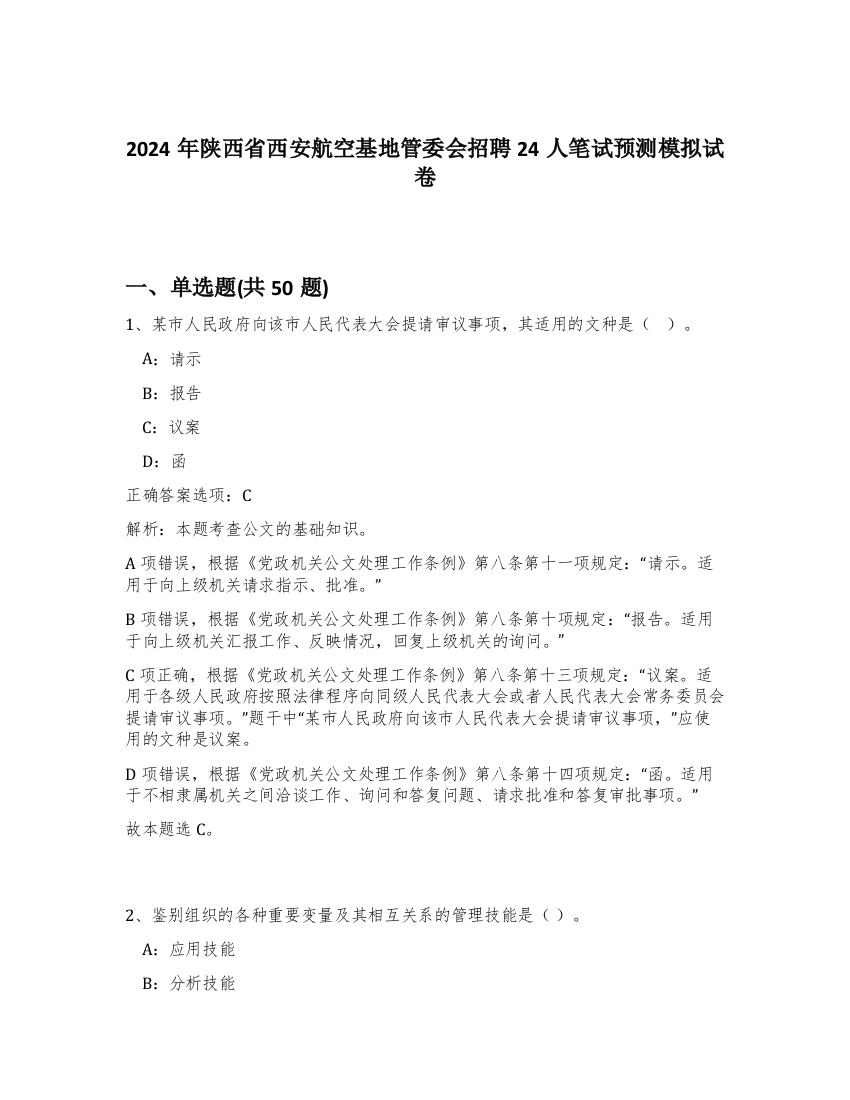 2024年陕西省西安航空基地管委会招聘24人笔试预测模拟试卷-24