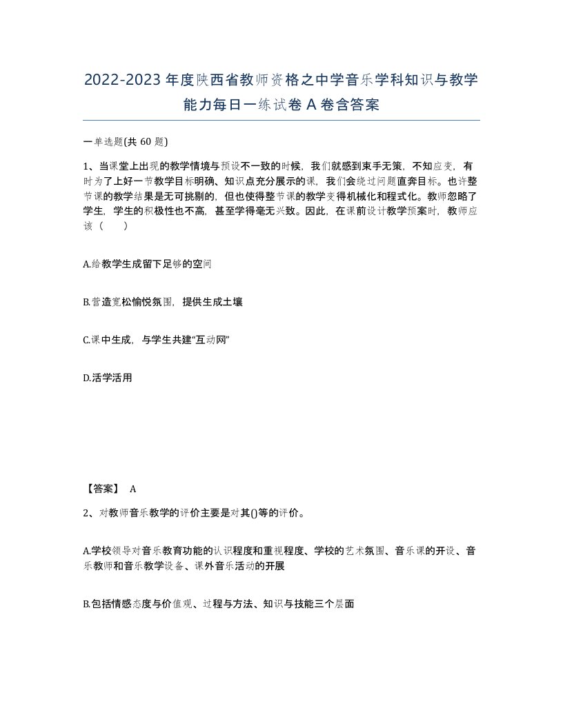 2022-2023年度陕西省教师资格之中学音乐学科知识与教学能力每日一练试卷A卷含答案