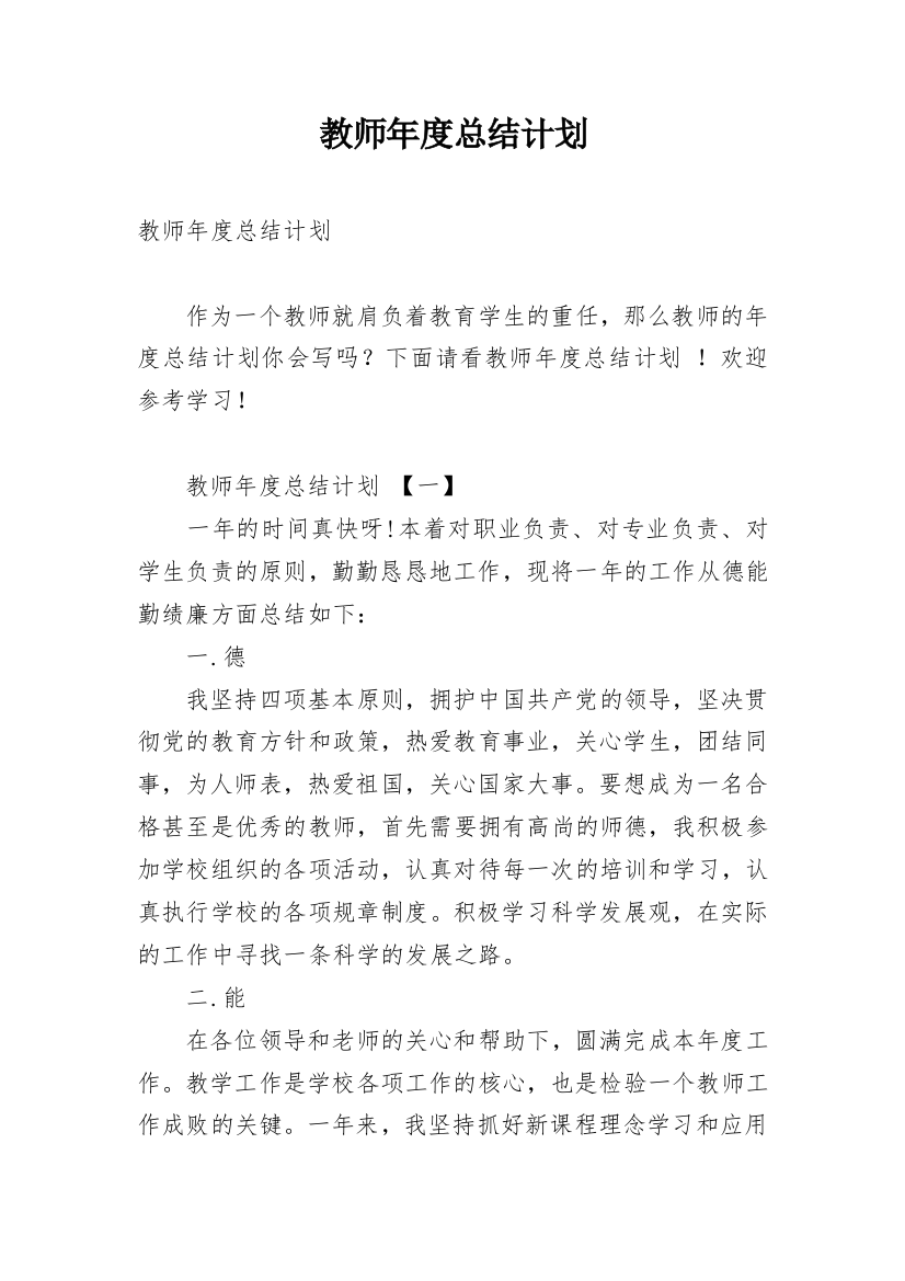 教师年度总结计划