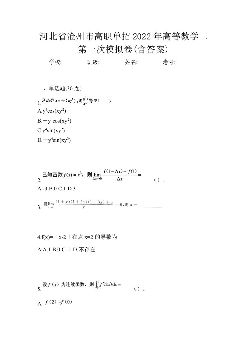 河北省沧州市高职单招2022年高等数学二第一次模拟卷含答案