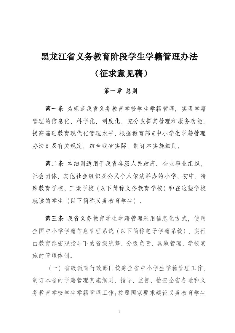 黑龙江省义务教育阶段学生学籍管理办法