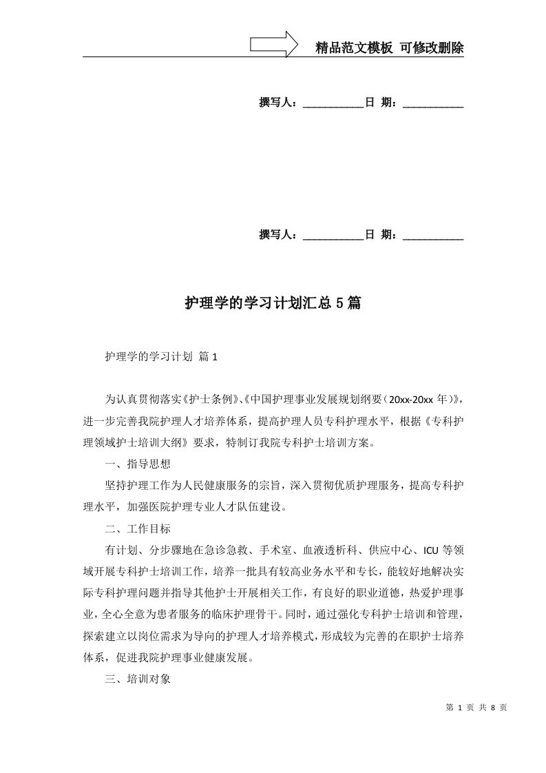 护理学的学习计划汇总5篇