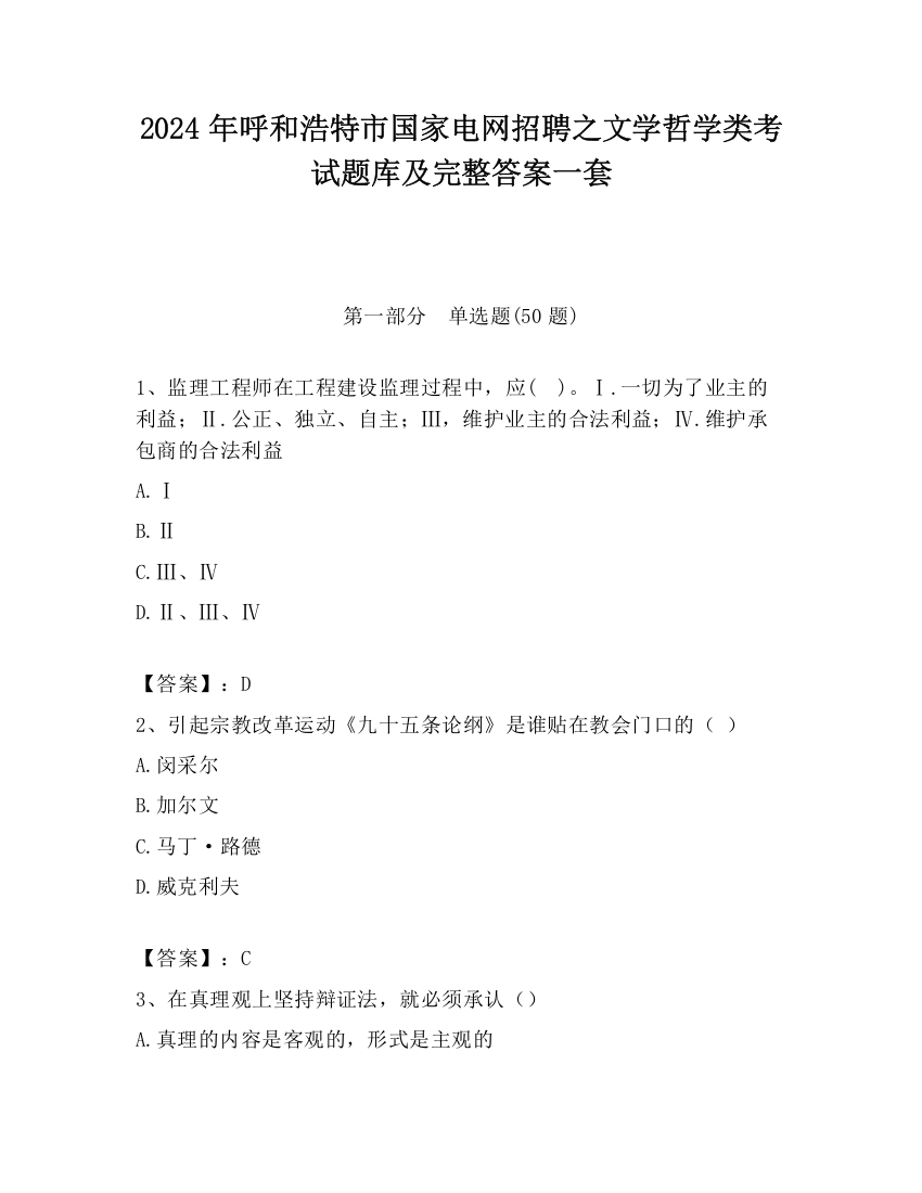 2024年呼和浩特市国家电网招聘之文学哲学类考试题库及完整答案一套