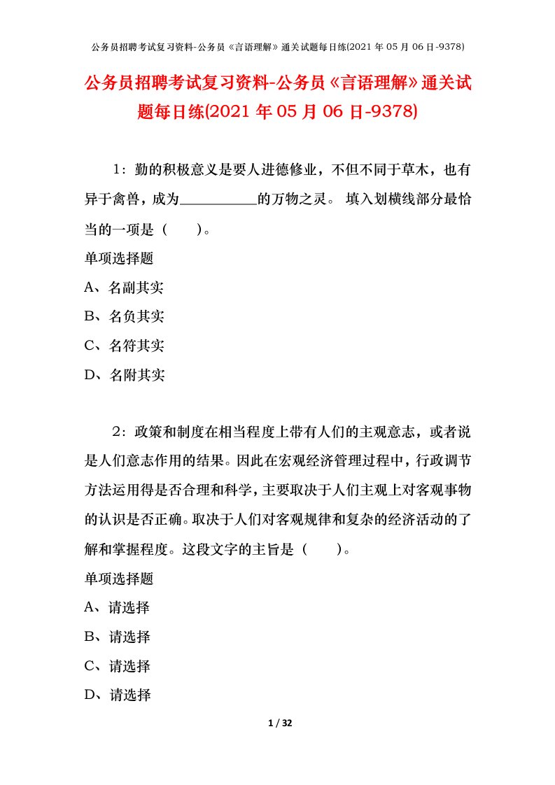 公务员招聘考试复习资料-公务员言语理解通关试题每日练2021年05月06日-9378