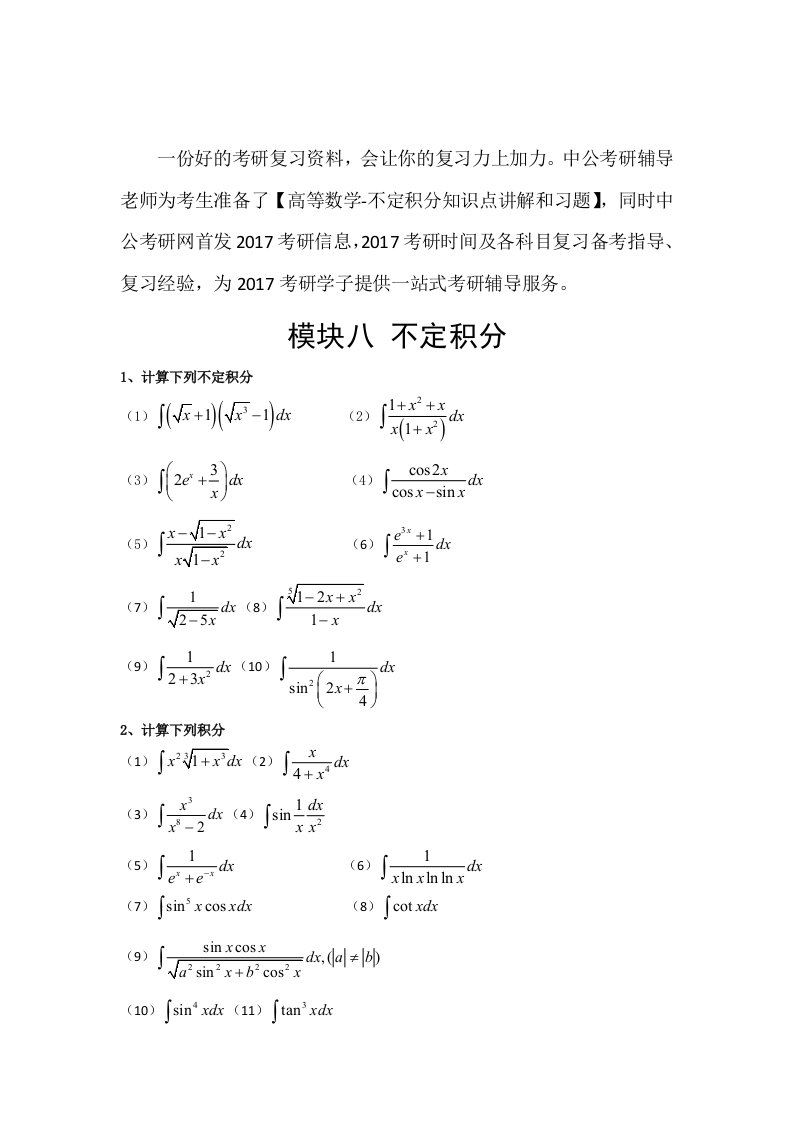 考研数学高数习题-不定积分