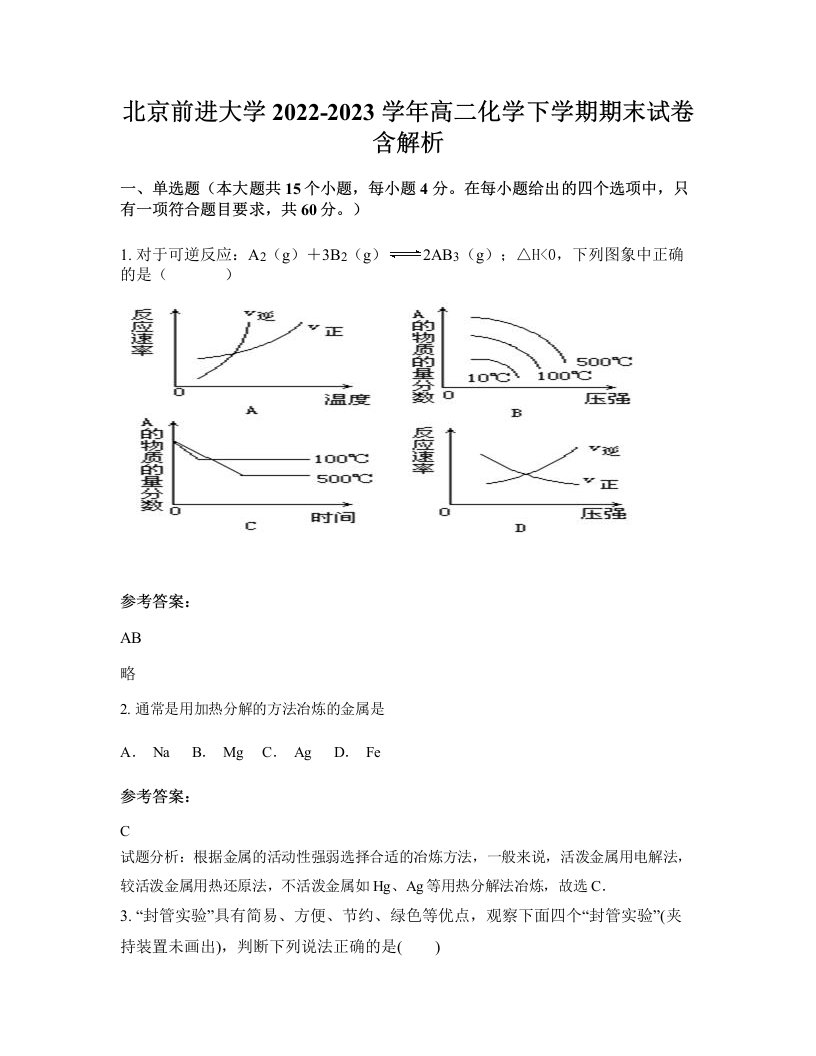 北京前进大学2022-2023学年高二化学下学期期末试卷含解析