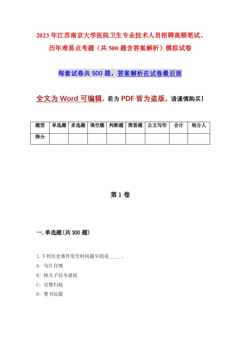 2023年江苏南京大学医院卫生专业技术人员招聘高频笔试历年难易点考题共500题含答案解析模拟试卷