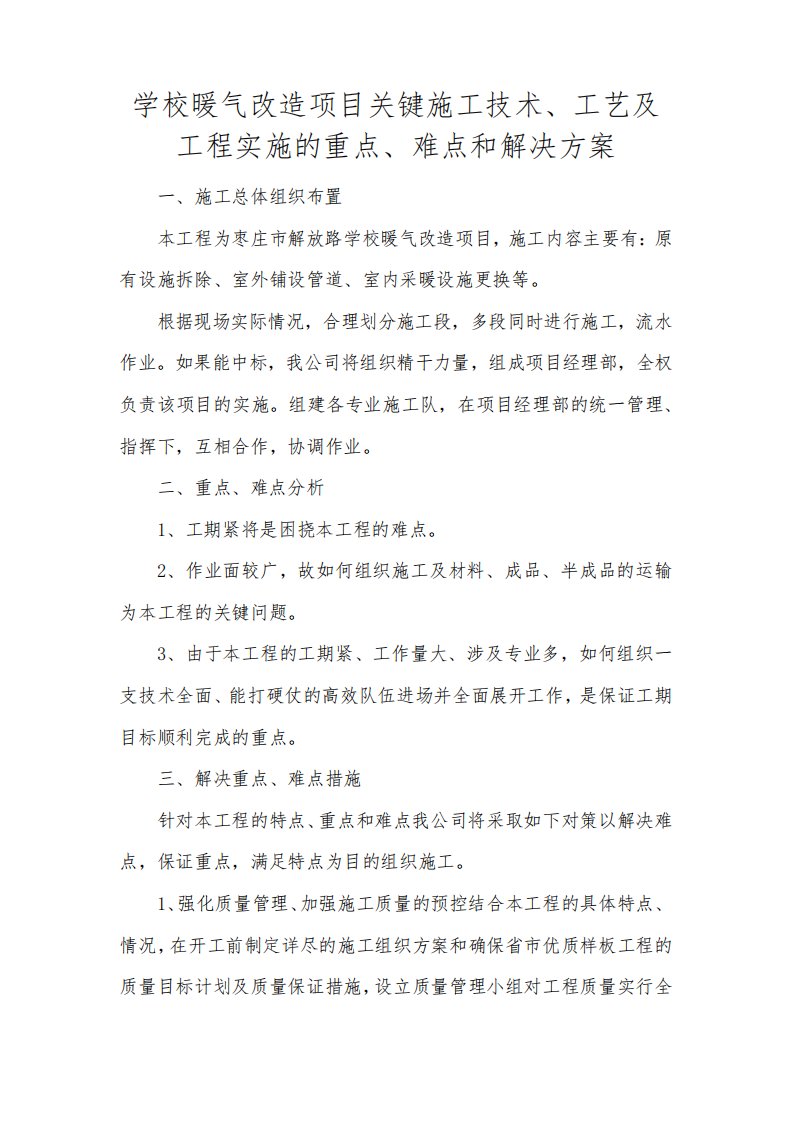 学校暖气改造项目关键施工技术、工艺及工程实施的重点、难点和解决方案