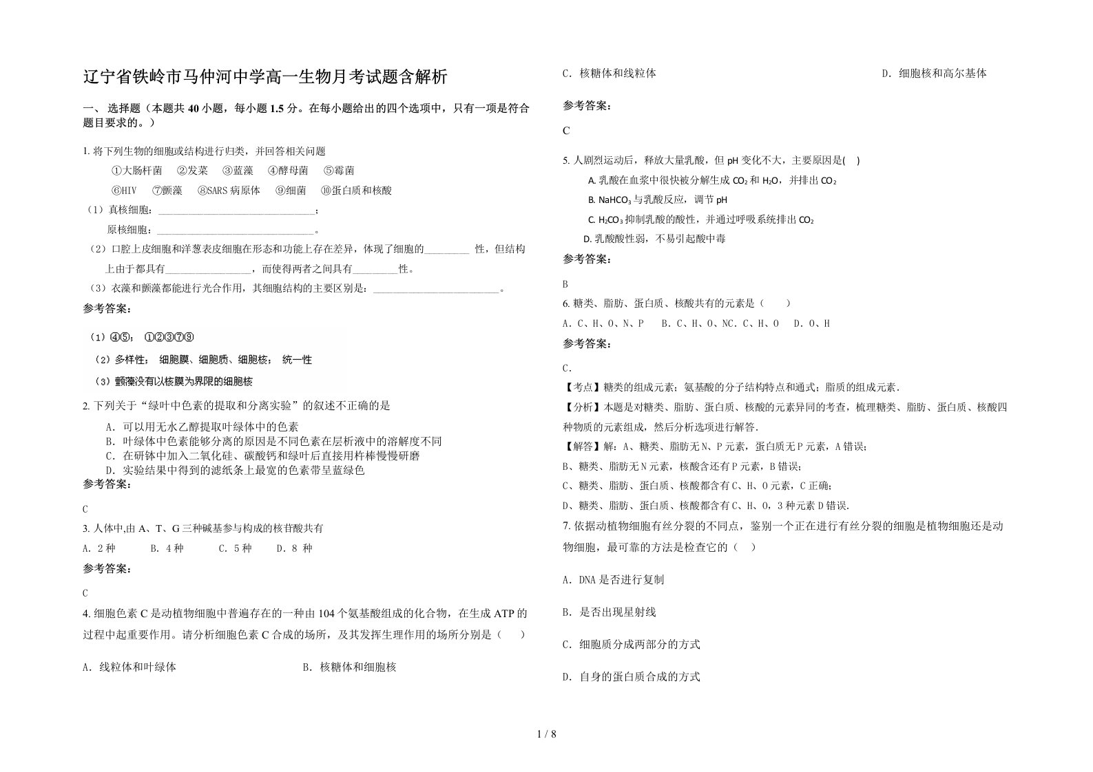 辽宁省铁岭市马仲河中学高一生物月考试题含解析