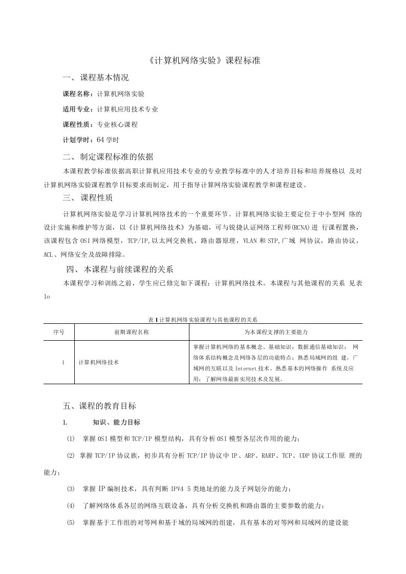 《计算机网络实验》课程标准