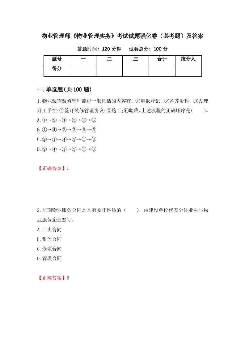 物业管理师物业管理实务考试试题强化卷必考题及答案56