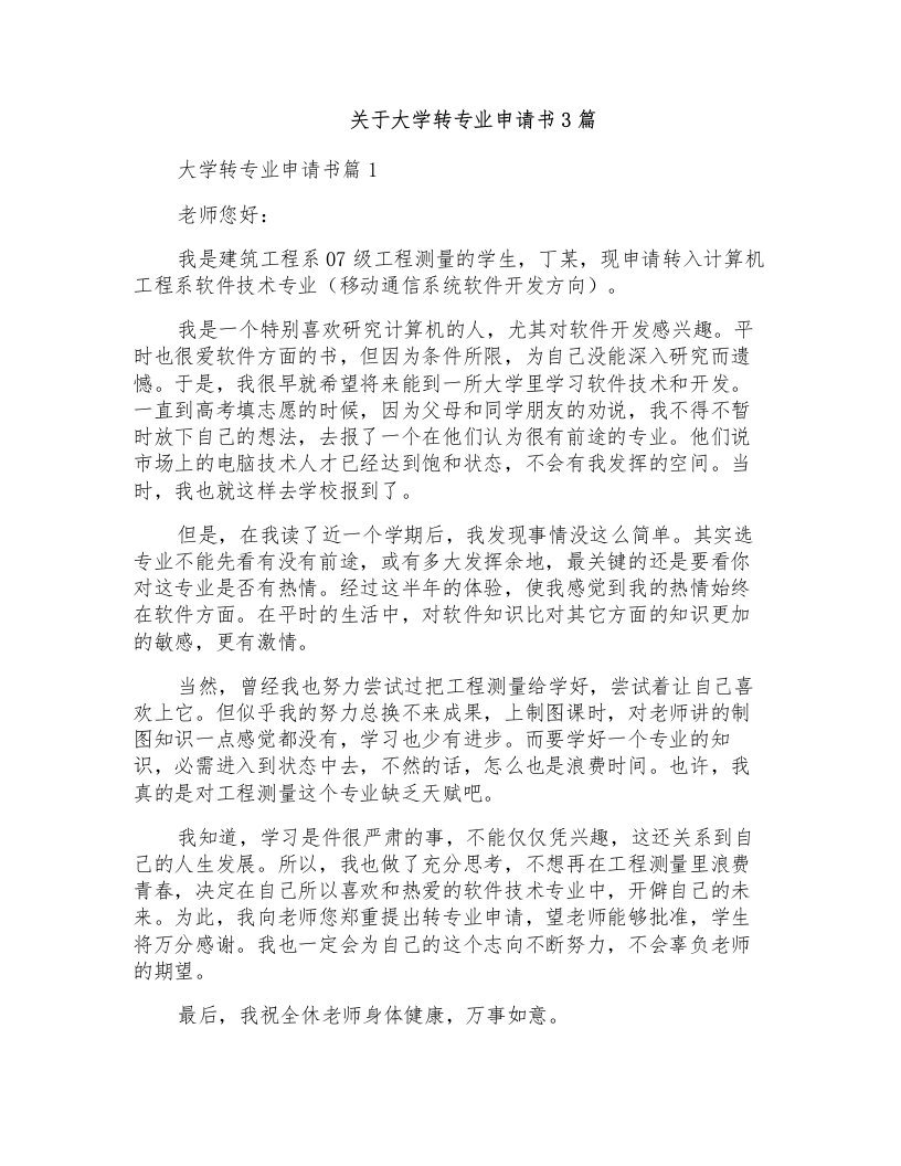 关于大学转专业申请书3篇