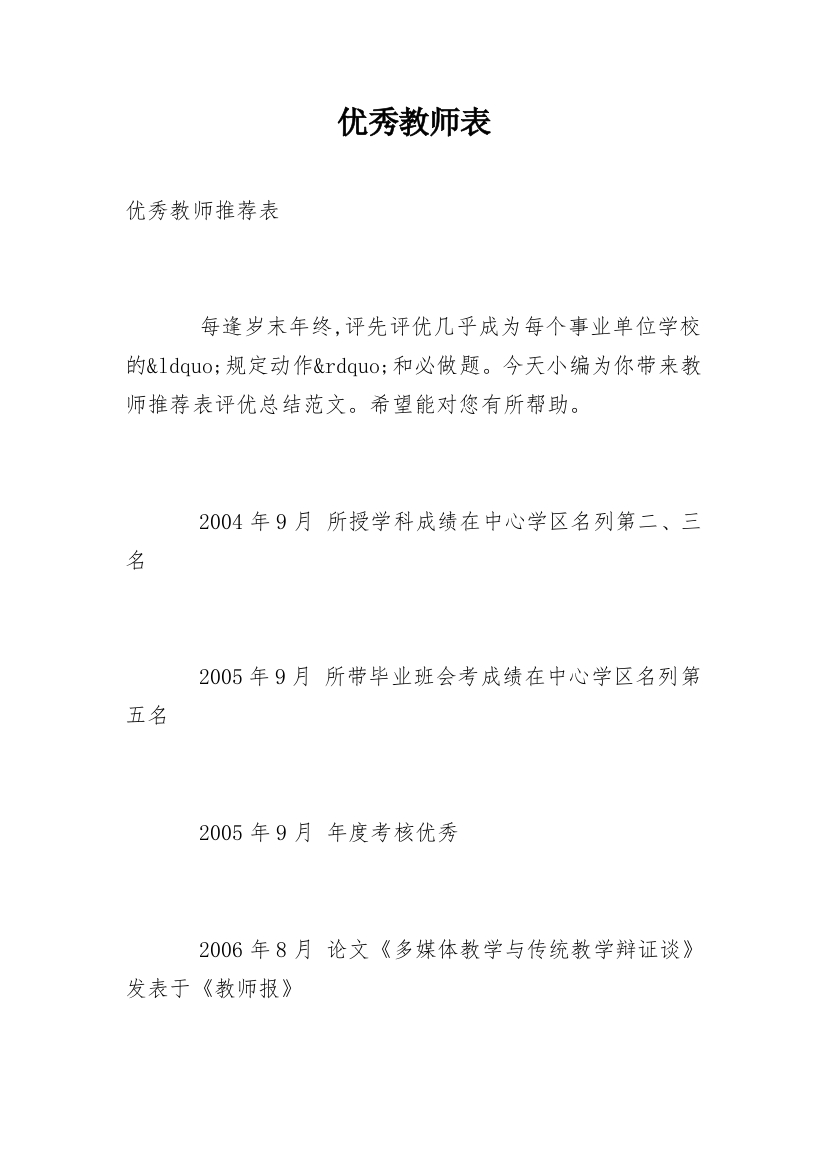 优秀教师表