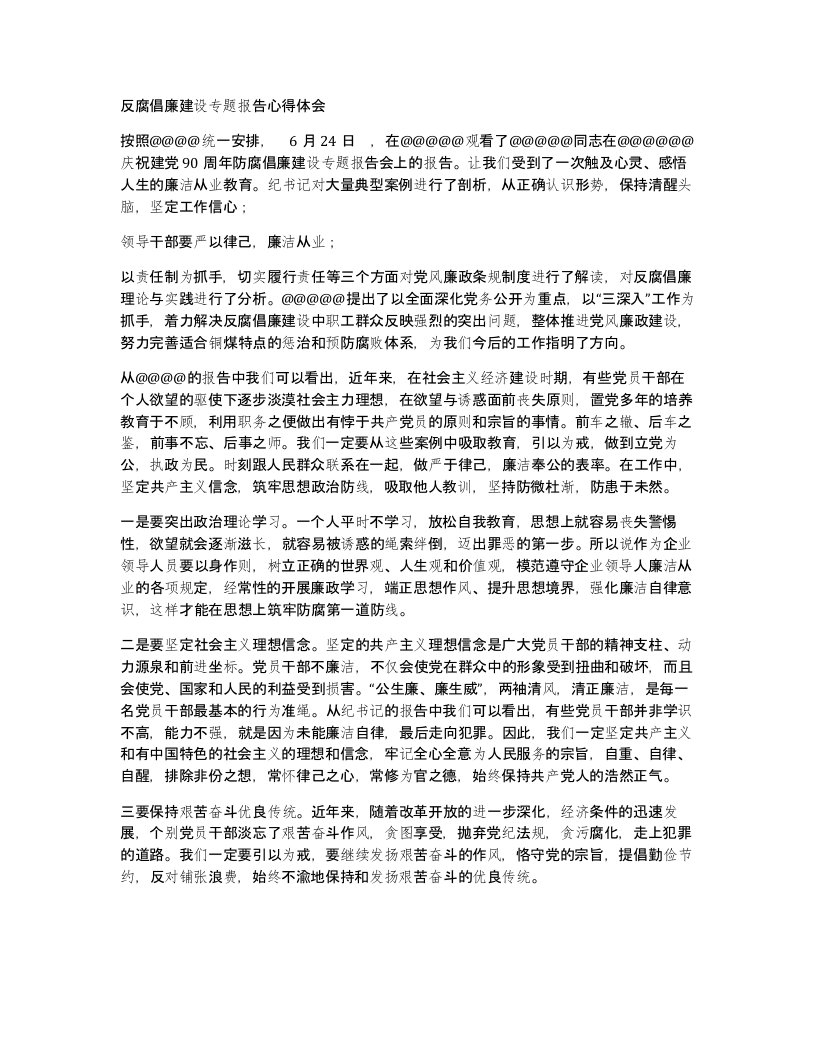 反腐倡廉建设专题报告心得体会