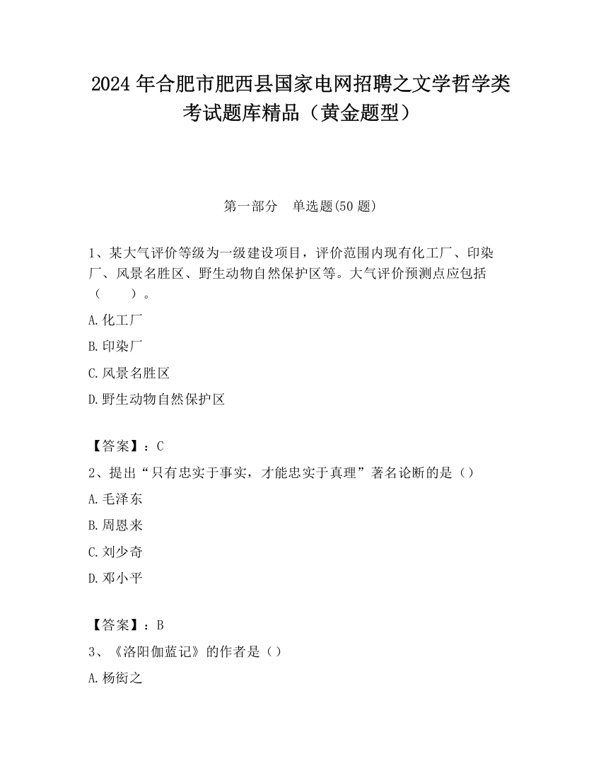 2024年合肥市肥西县国家电网招聘之文学哲学类考试题库精品（黄金题型）