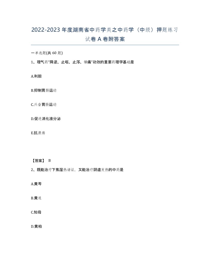 2022-2023年度湖南省中药学类之中药学中级押题练习试卷A卷附答案