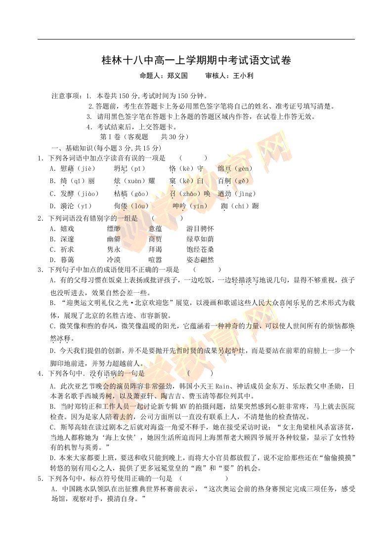 广西省桂林十八中08-09学年高一上学期期中考试(语文)