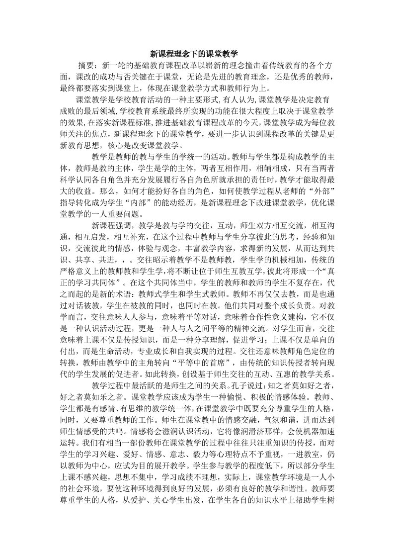 新课程理念下的课堂教学