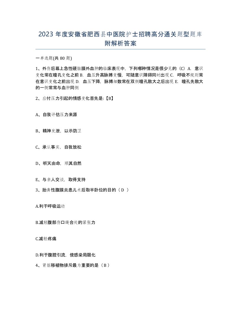 2023年度安徽省肥西县中医院护士招聘高分通关题型题库附解析答案