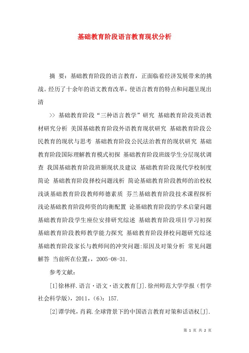 基础教育阶段语言教育现状分析