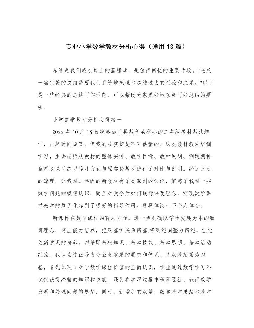 专业小学数学教材分析心得（通用13篇）