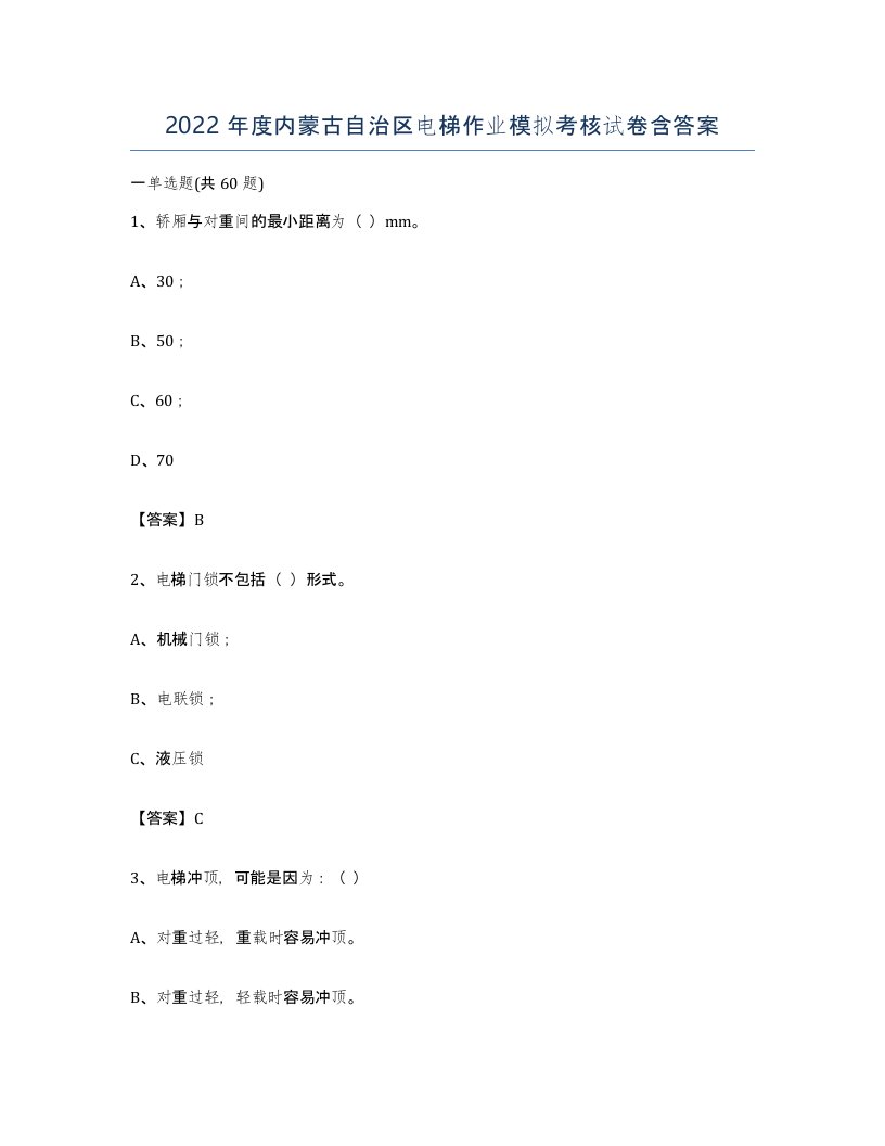 2022年度内蒙古自治区电梯作业模拟考核试卷含答案