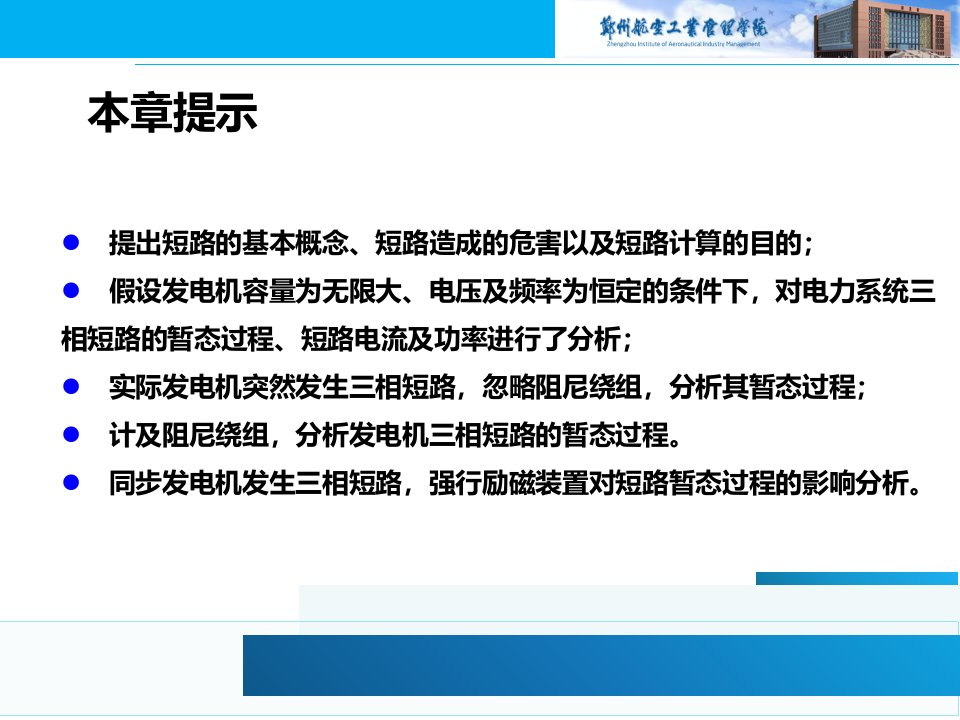 第八章电力系统三相短路的暂态过程