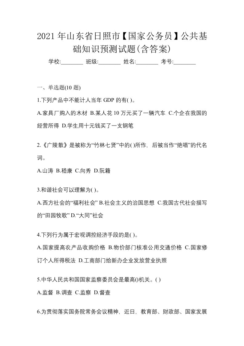 2021年山东省日照市国家公务员公共基础知识预测试题含答案