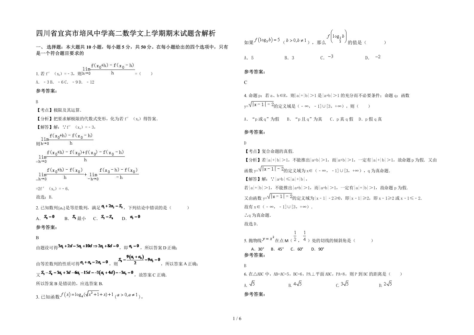 四川省宜宾市培风中学高二数学文上学期期末试题含解析