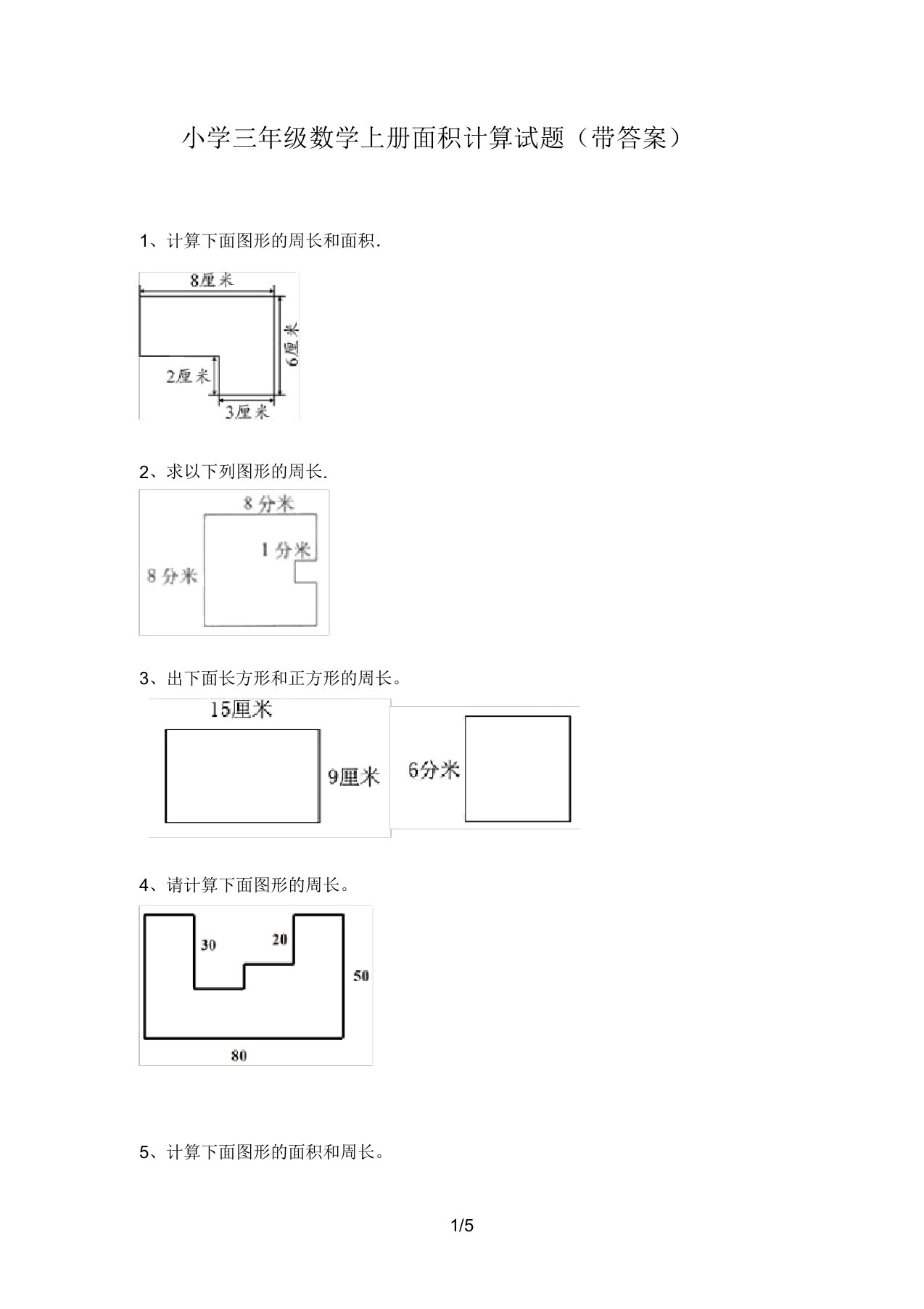 小学三年级数学上册面积计算试题(带答案)