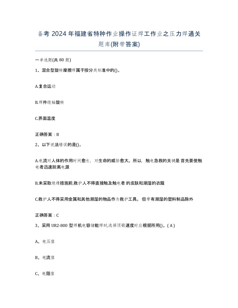 备考2024年福建省特种作业操作证焊工作业之压力焊通关题库附带答案