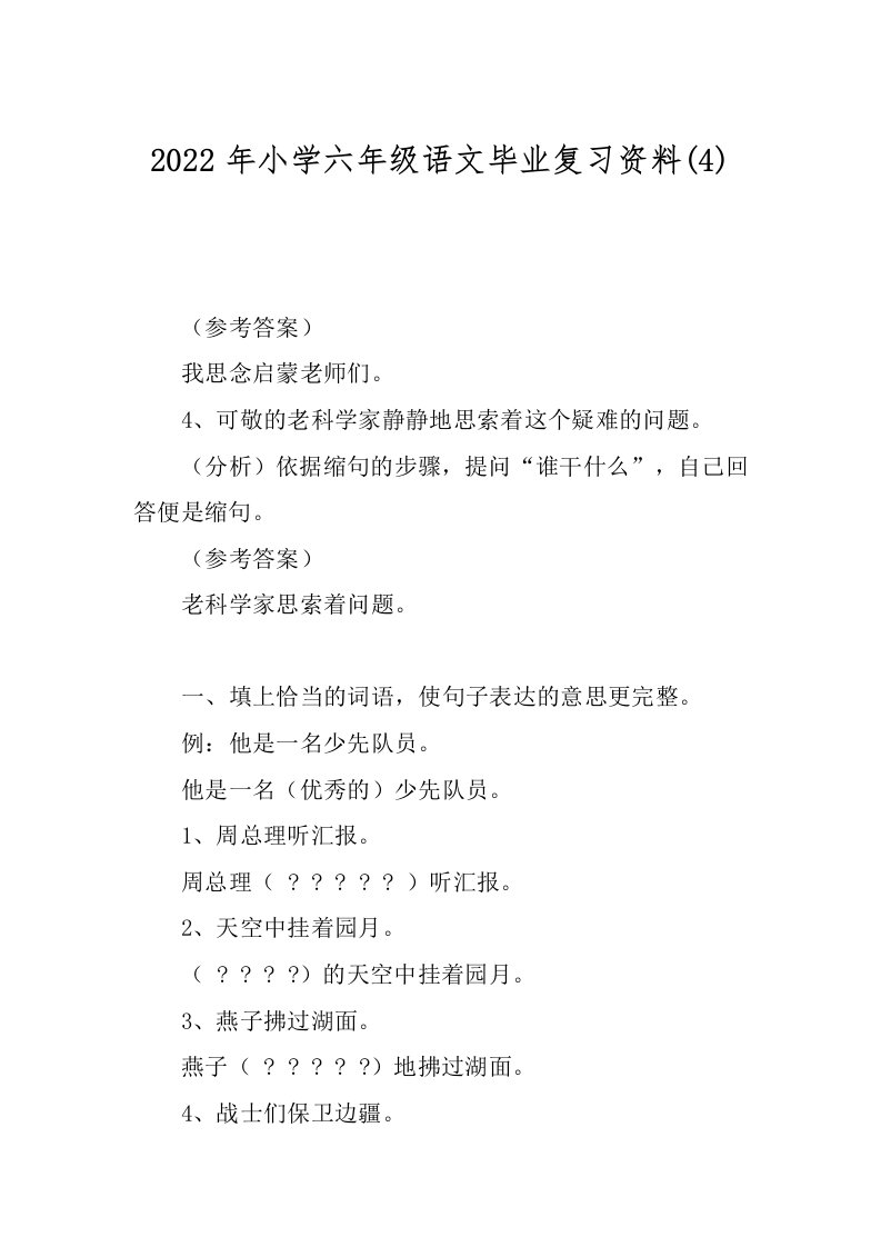 2022年小学六年级语文毕业复习资料(4)