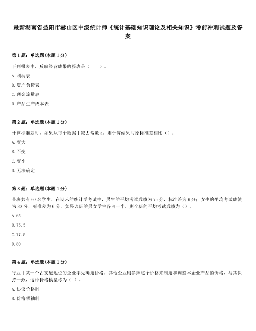 最新湖南省益阳市赫山区中级统计师《统计基础知识理论及相关知识》考前冲刺试题及答案