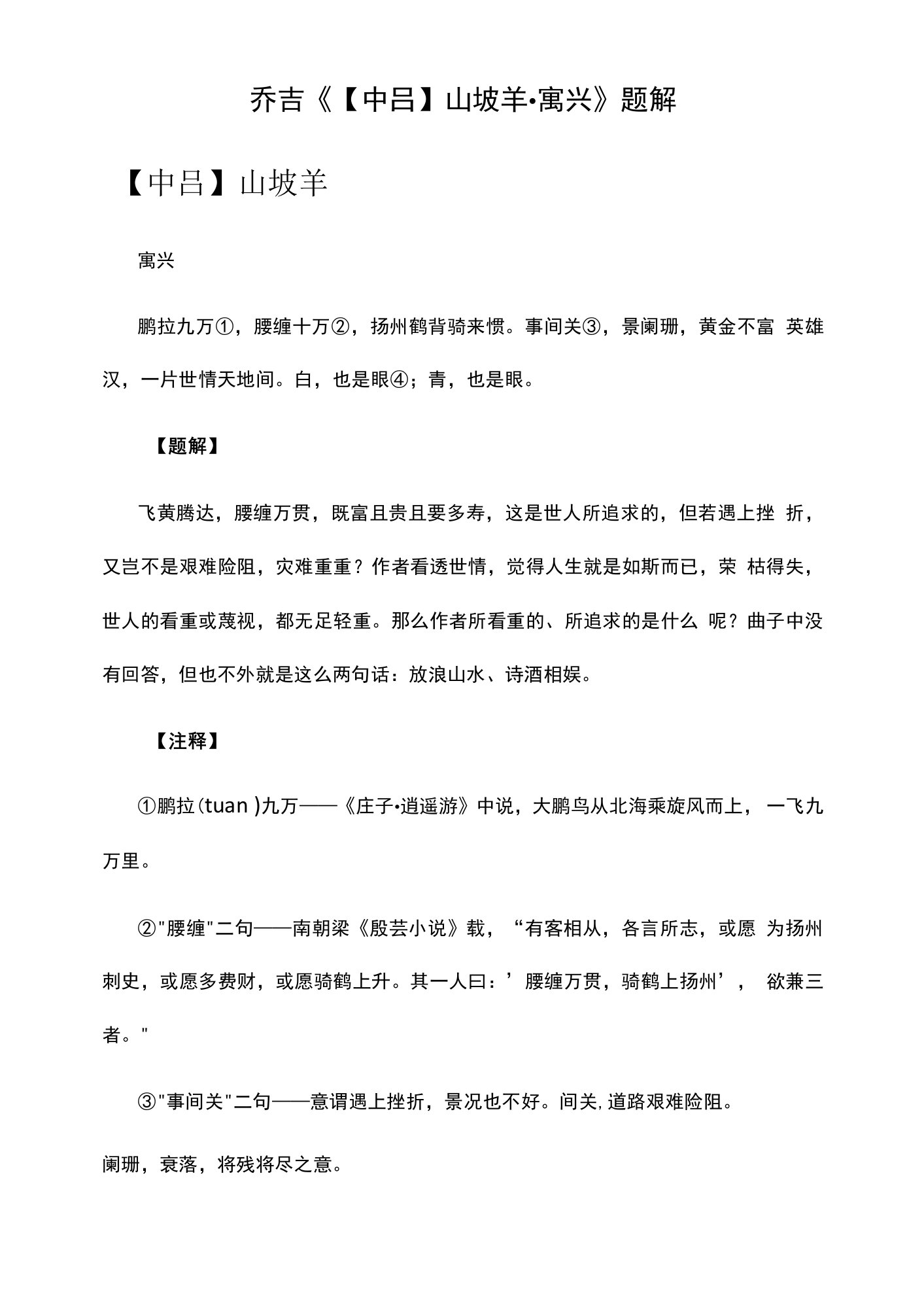 1.乔吉《【中吕】山坡羊·寓兴》题解公开课教案教学设计课件资料