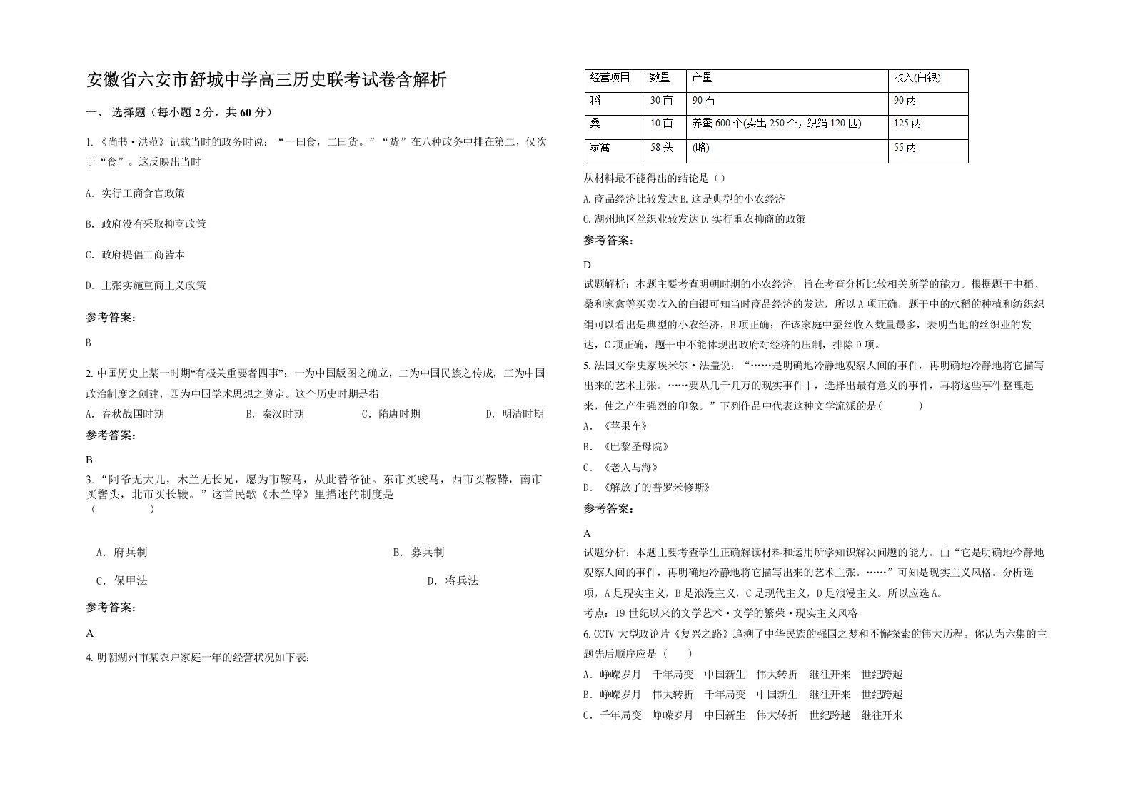 安徽省六安市舒城中学高三历史联考试卷含解析