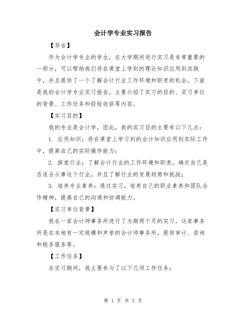 会计学专业实习报告