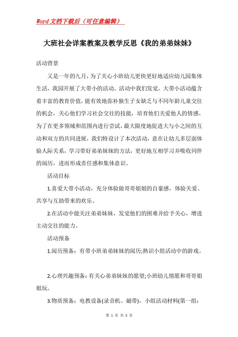 大班社会详案教案及教学反思我的弟弟妹妹