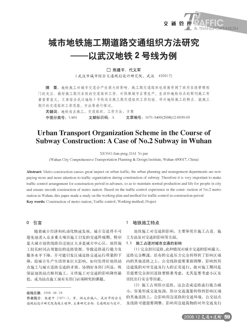 城市地铁施工期道路交通组织方法研究——以武汉地铁2号线为例.pdf