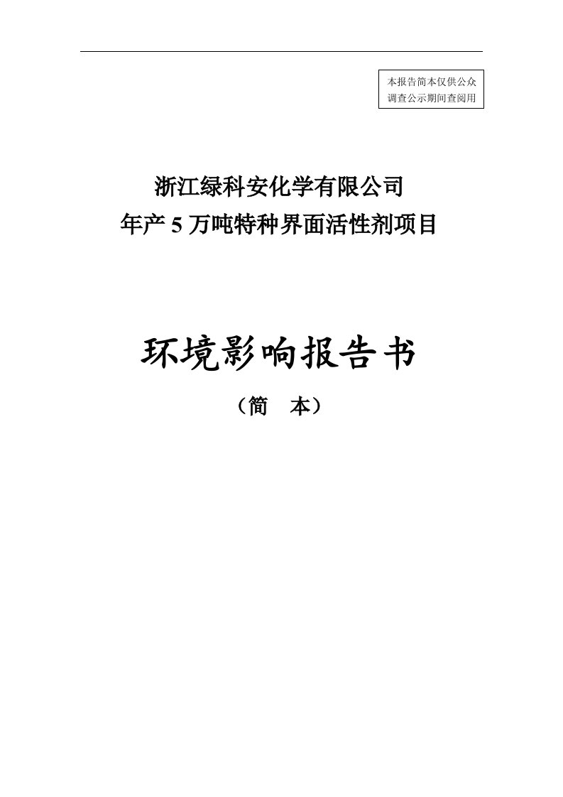 绿科安化学有限公司年产5万吨特种界面活性剂项目立项建设环境影响情况评价评估报告书