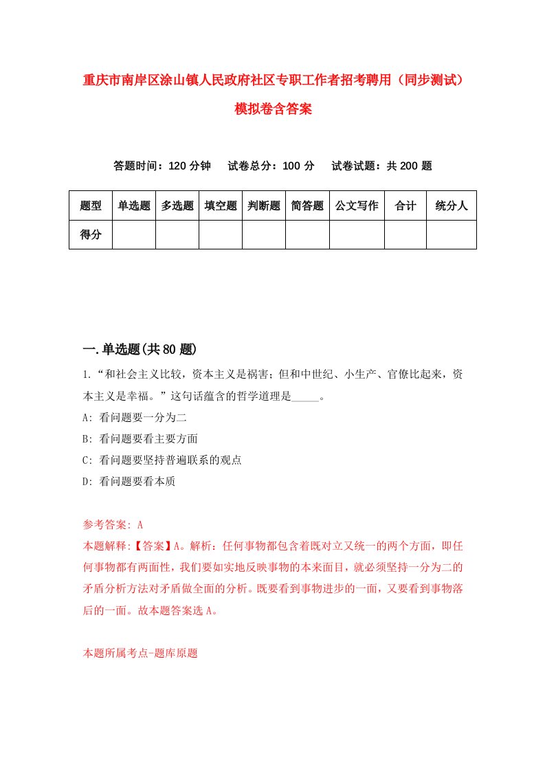 重庆市南岸区涂山镇人民政府社区专职工作者招考聘用同步测试模拟卷含答案9