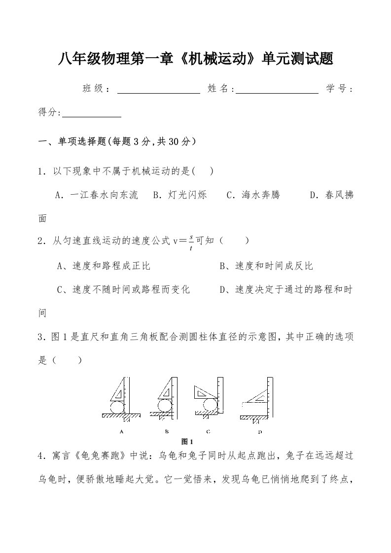 八年级物理第一章《机械运动》单元测试题